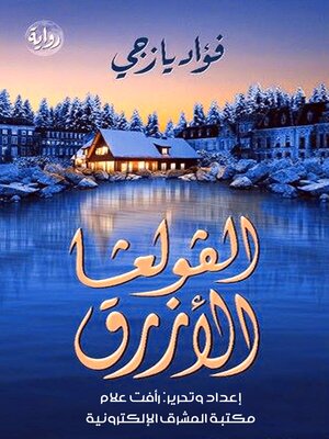 cover image of الفولغا الأزرق